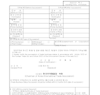 무역업자지위승계신고서 무역업자지위승계신고서